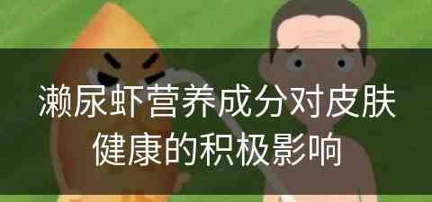 濑尿虾营养成分对皮肤健康的积极影响